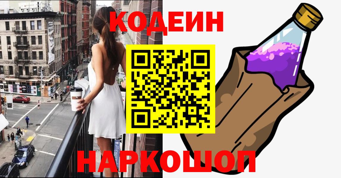 Новочеркасск  Кодеиновый сироп Lean напиток Lean (лин)  Вход с VPN 