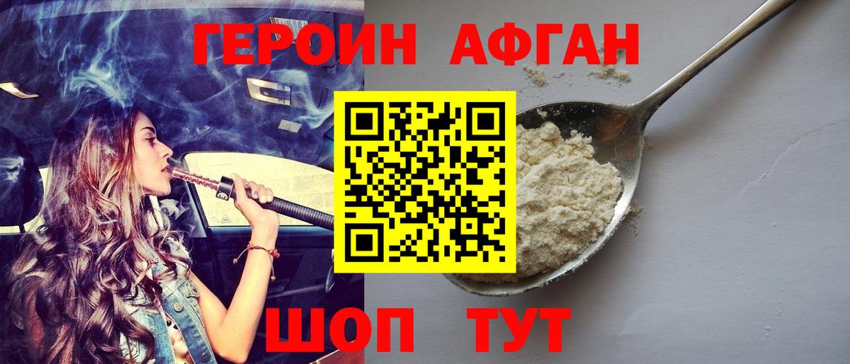 Новочеркасск  ГЕРОИН  Вход с VPN  Героин Афган 